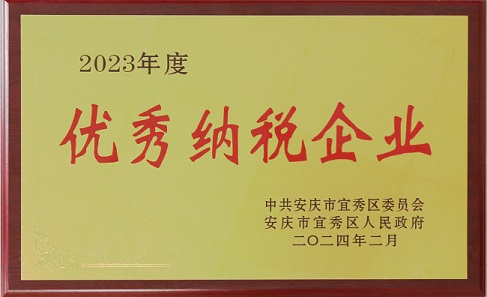 中安龍山建設集團榮獲2023年度優秀納稅企業